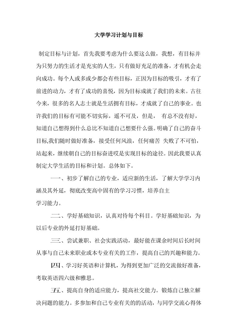 大学学习计划与目标