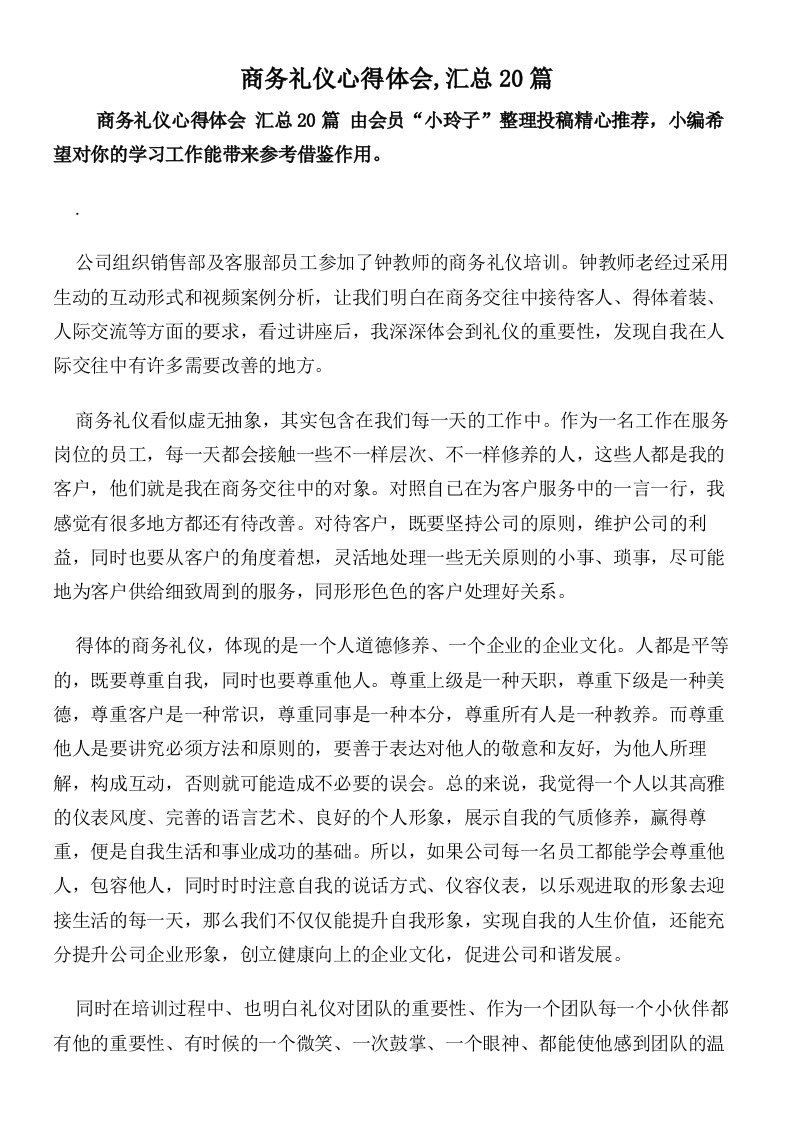 商务礼仪心得体会,汇总20篇