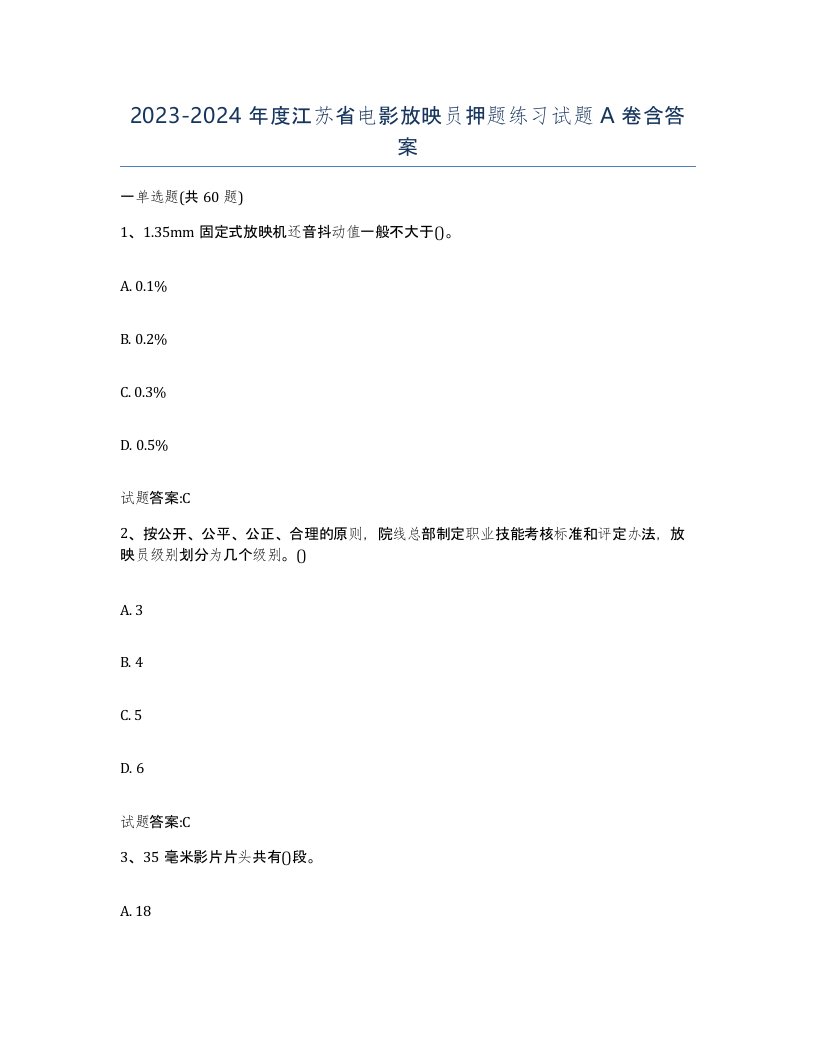 2023-2024年度江苏省电影放映员押题练习试题A卷含答案