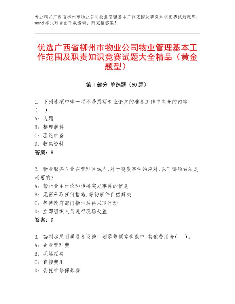 优选广西省柳州市物业公司物业管理基本工作范围及职责知识竞赛试题大全精品（黄金题型）