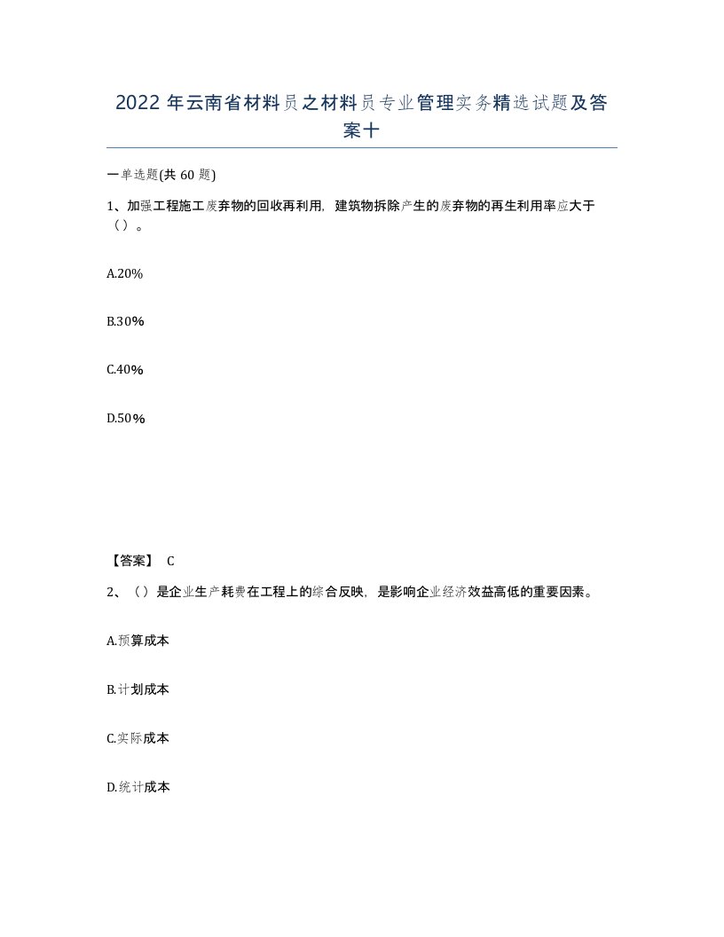 2022年云南省材料员之材料员专业管理实务试题及答案十