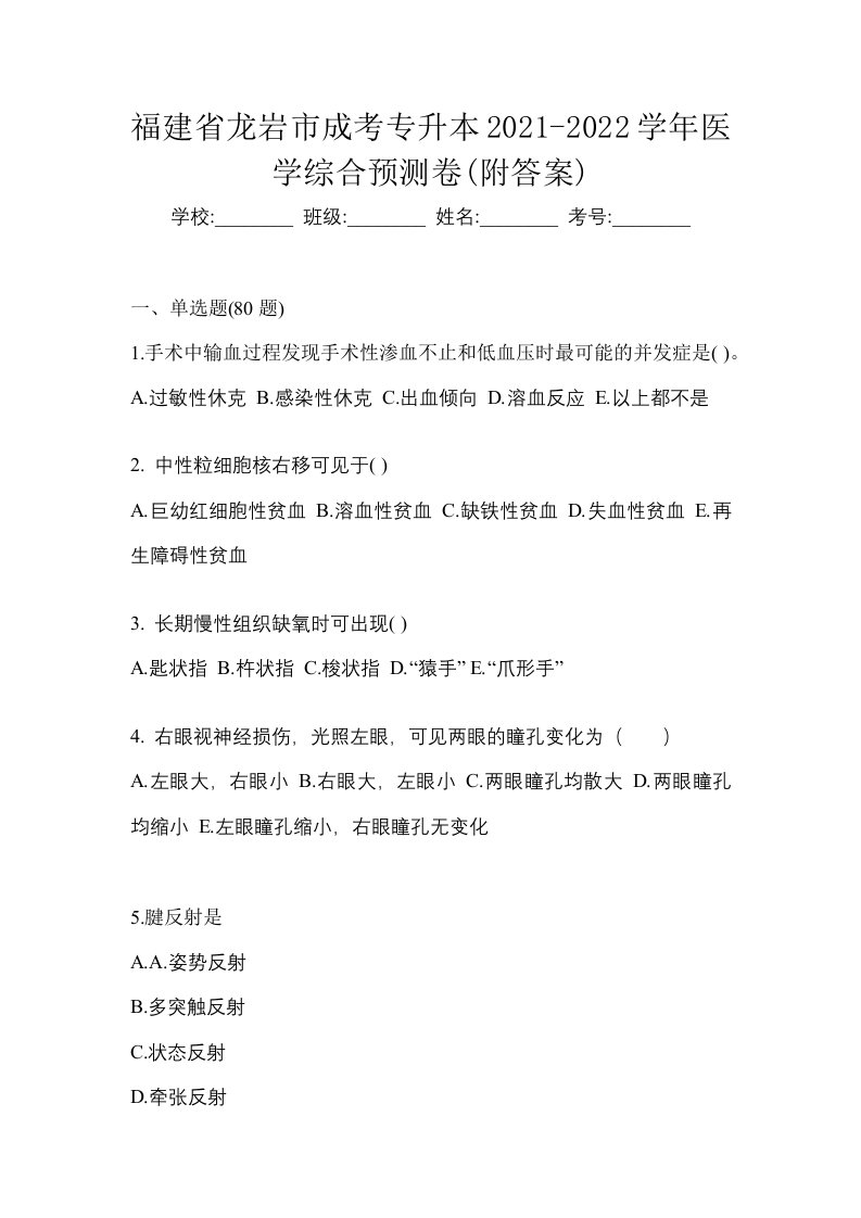 福建省龙岩市成考专升本2021-2022学年医学综合预测卷附答案