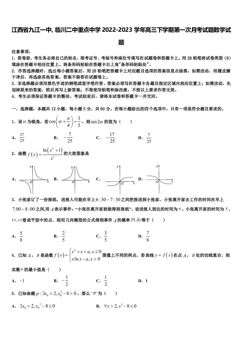 江西省九江一中、临川二中重点中学2022-2023学年高三下学期第一次月考试题数学试题