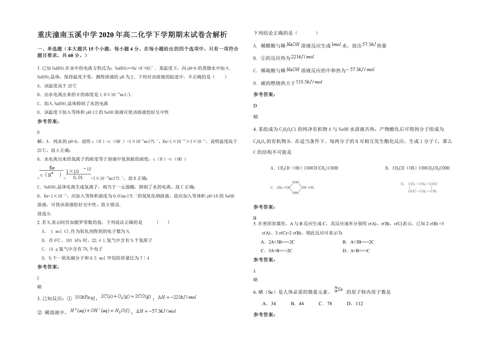 重庆潼南玉溪中学2020年高二化学下学期期末试卷含解析