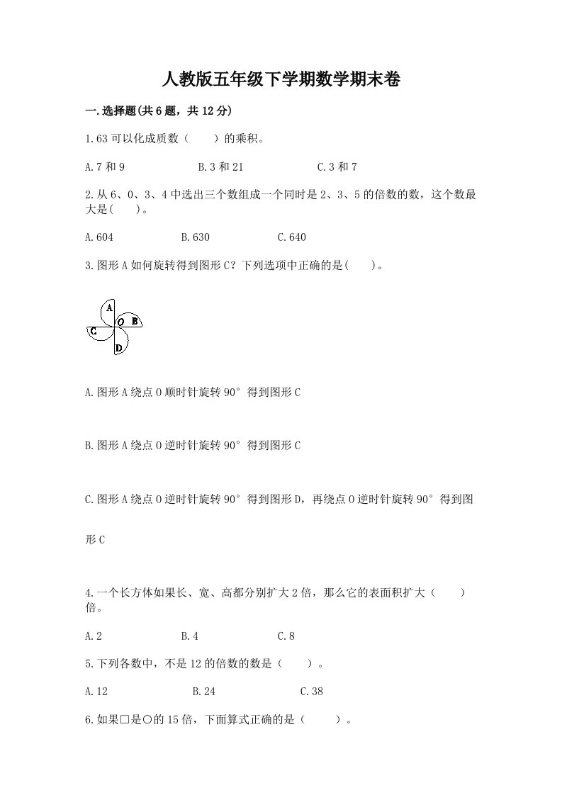 人教版五年级下学期数学期末卷及答案（各地真题）