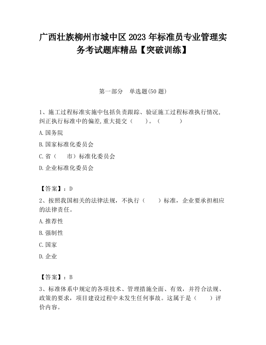 广西壮族柳州市城中区2023年标准员专业管理实务考试题库精品【突破训练】