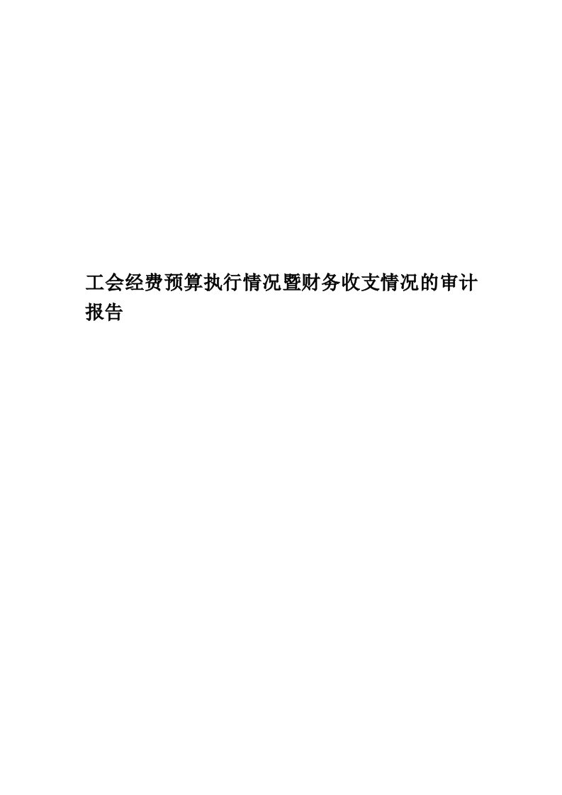 工会经费预算执行情况暨财务收支情况的审计报告精华版