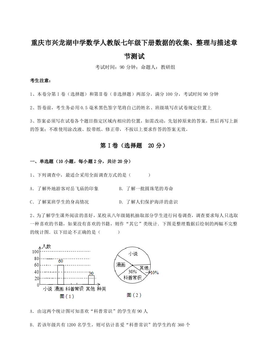 强化训练重庆市兴龙湖中学数学人教版七年级下册数据的收集、整理与描述章节测试试卷