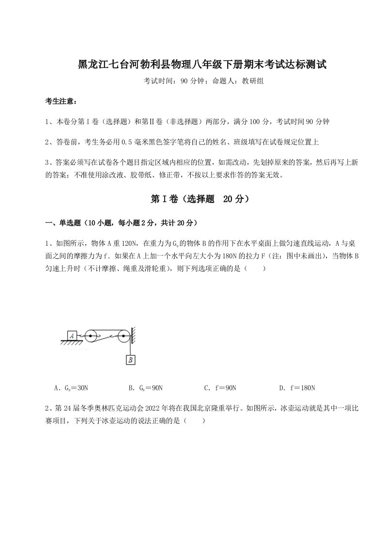 综合解析黑龙江七台河勃利县物理八年级下册期末考试达标测试练习题（含答案解析）