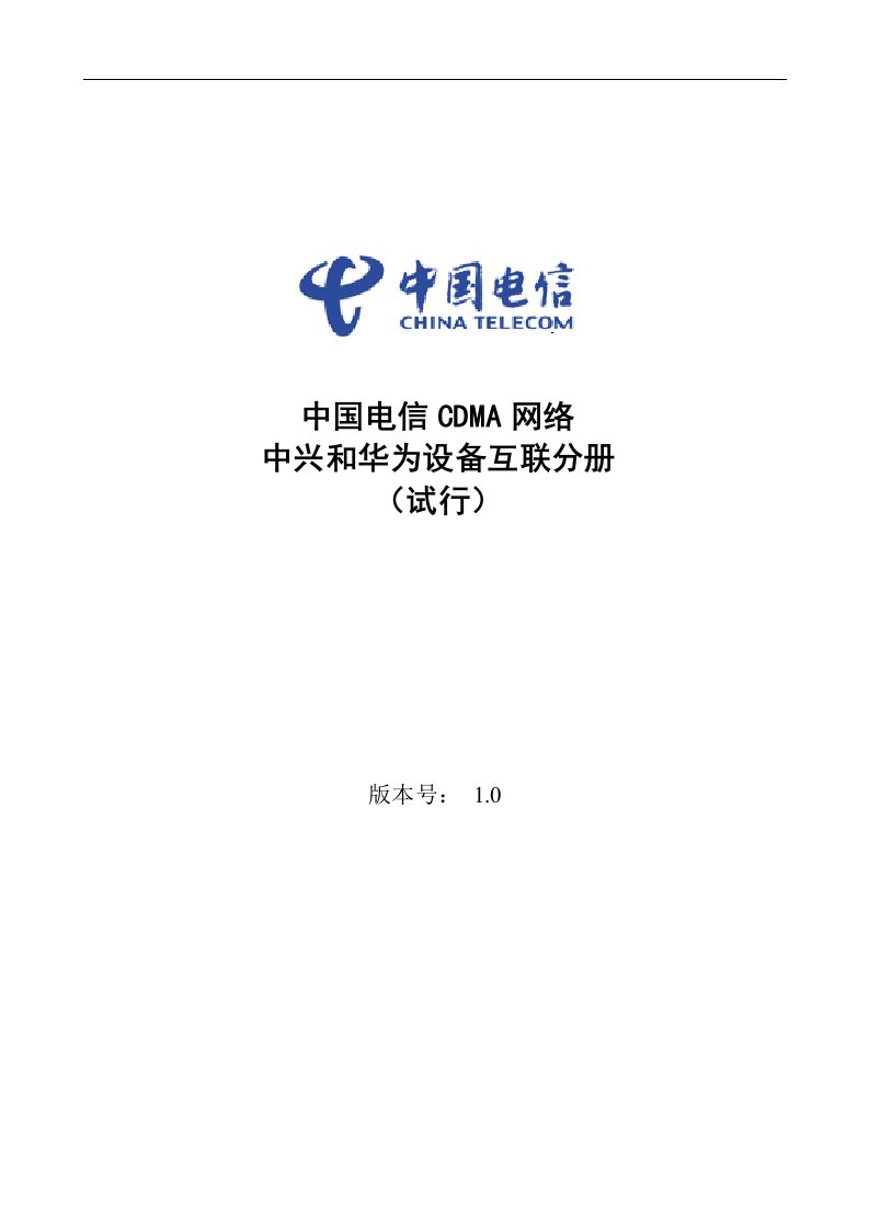 中国电信CDMA网络华为与中兴设备互联分册(doc