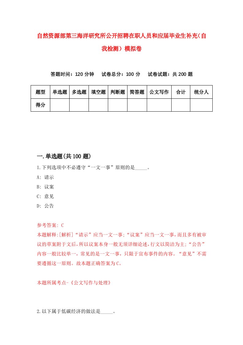 自然资源部第三海洋研究所公开招聘在职人员和应届毕业生补充自我检测模拟卷第0套