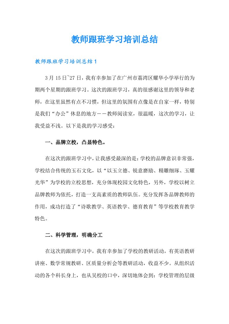 教师跟班学习培训总结