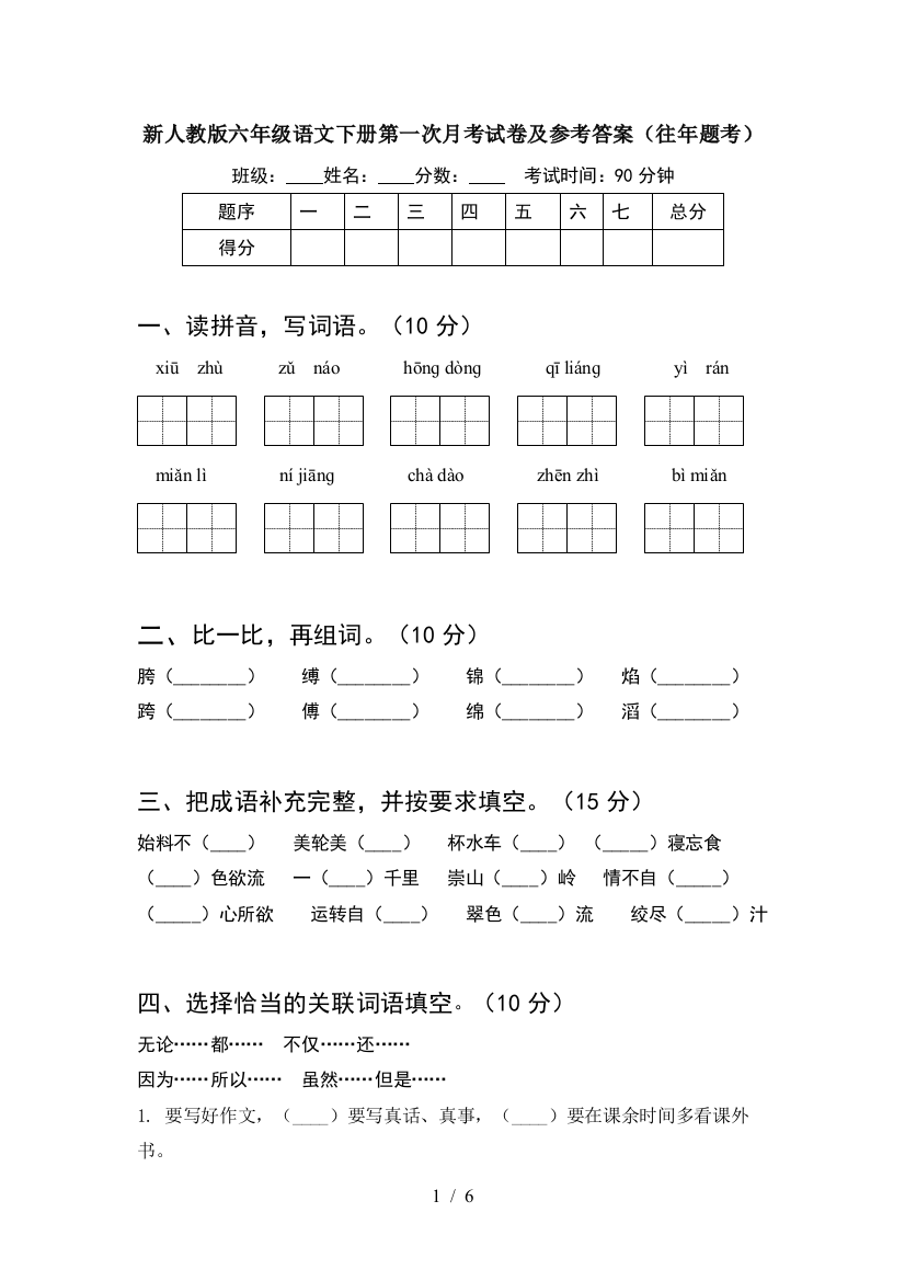 新人教版六年级语文下册第一次月考试卷及参考答案(往年题考)