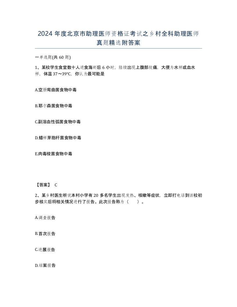 2024年度北京市助理医师资格证考试之乡村全科助理医师真题附答案