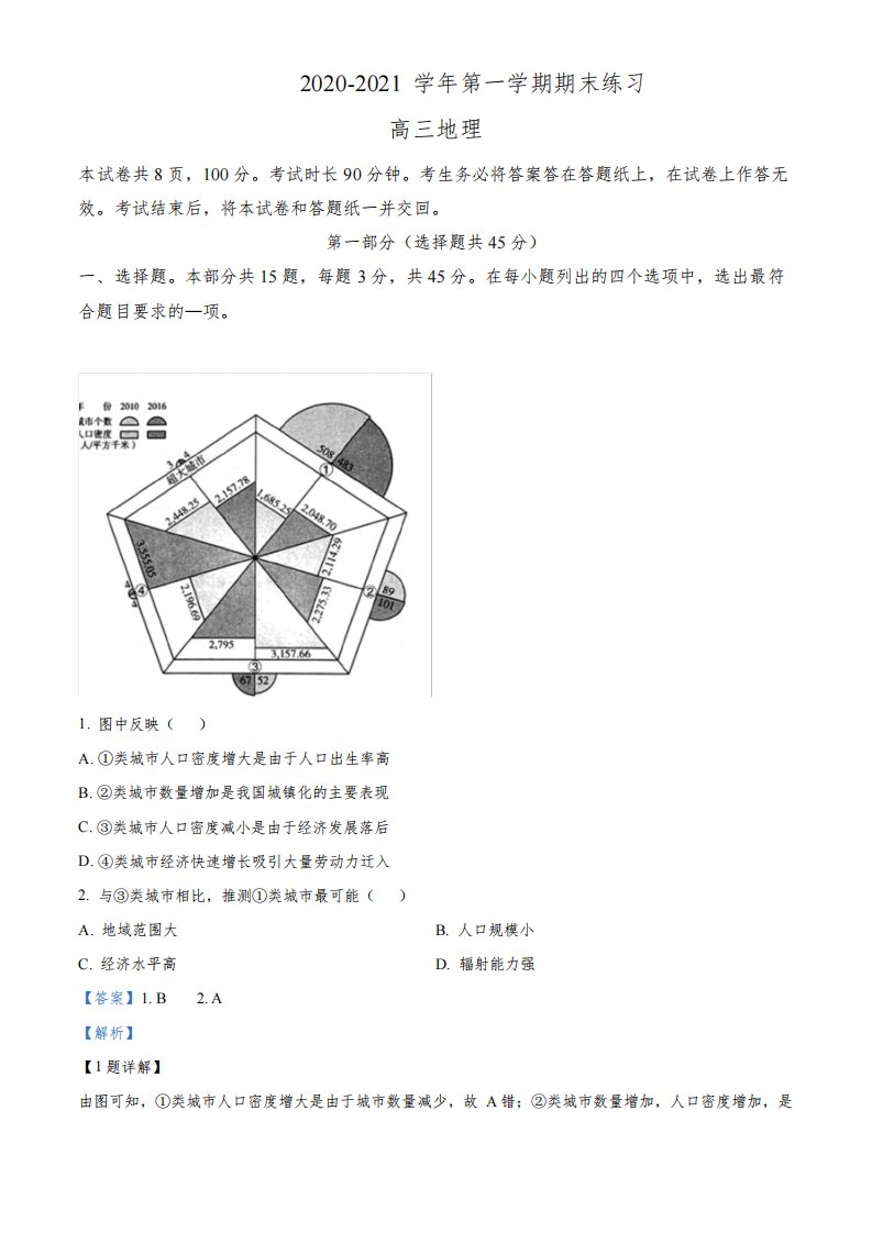 北京市海淀区2020-2021学年高三上学期期末地理试题(解析版)