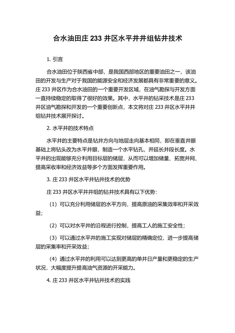 合水油田庄233井区水平井井组钻井技术