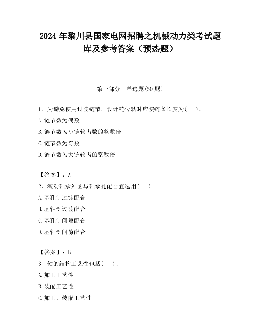 2024年黎川县国家电网招聘之机械动力类考试题库及参考答案（预热题）