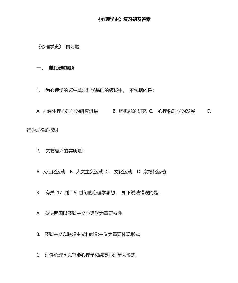 心理学史习题及答案