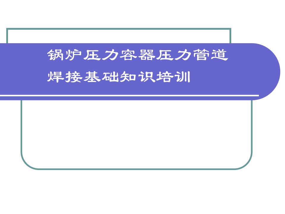 锅炉压力容器压力管道焊接基础知识