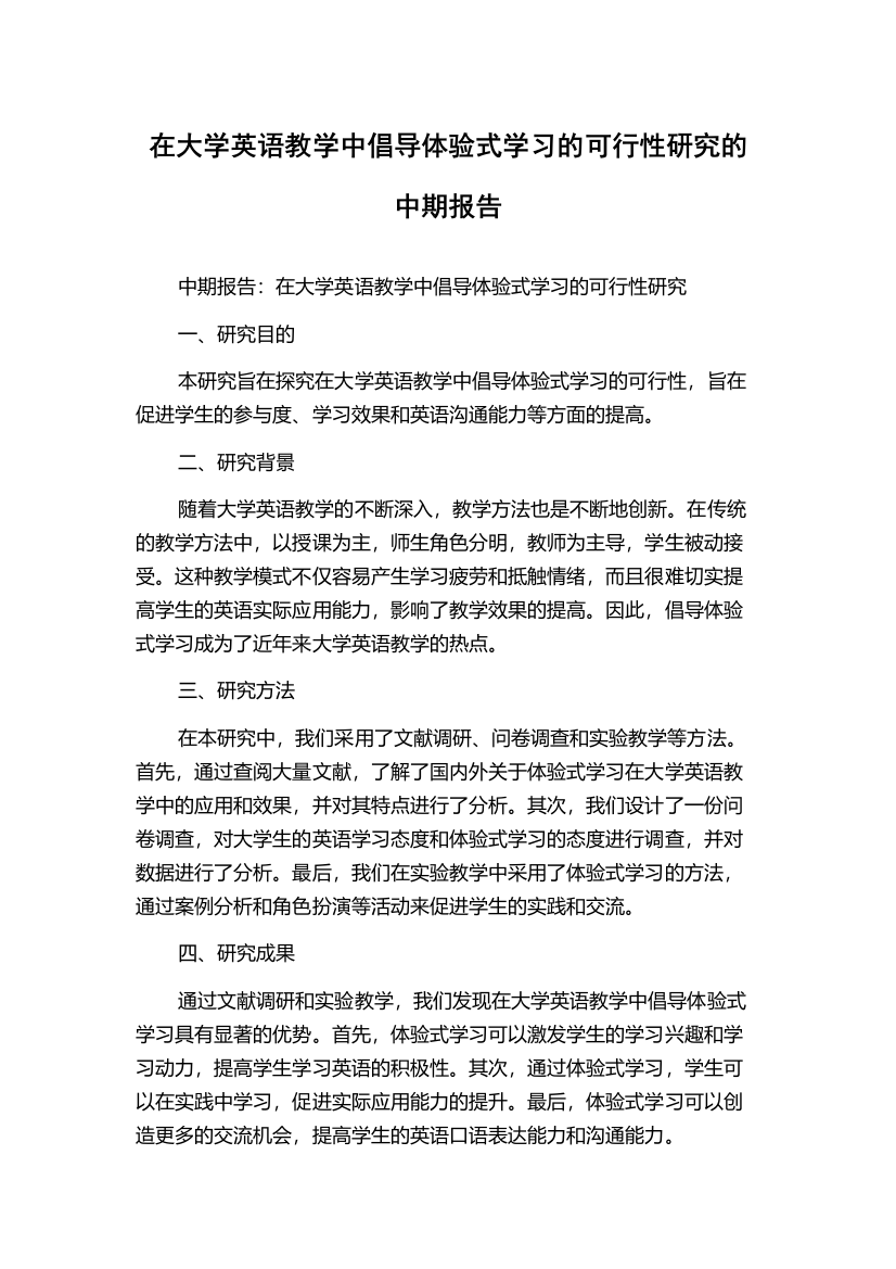 在大学英语教学中倡导体验式学习的可行性研究的中期报告