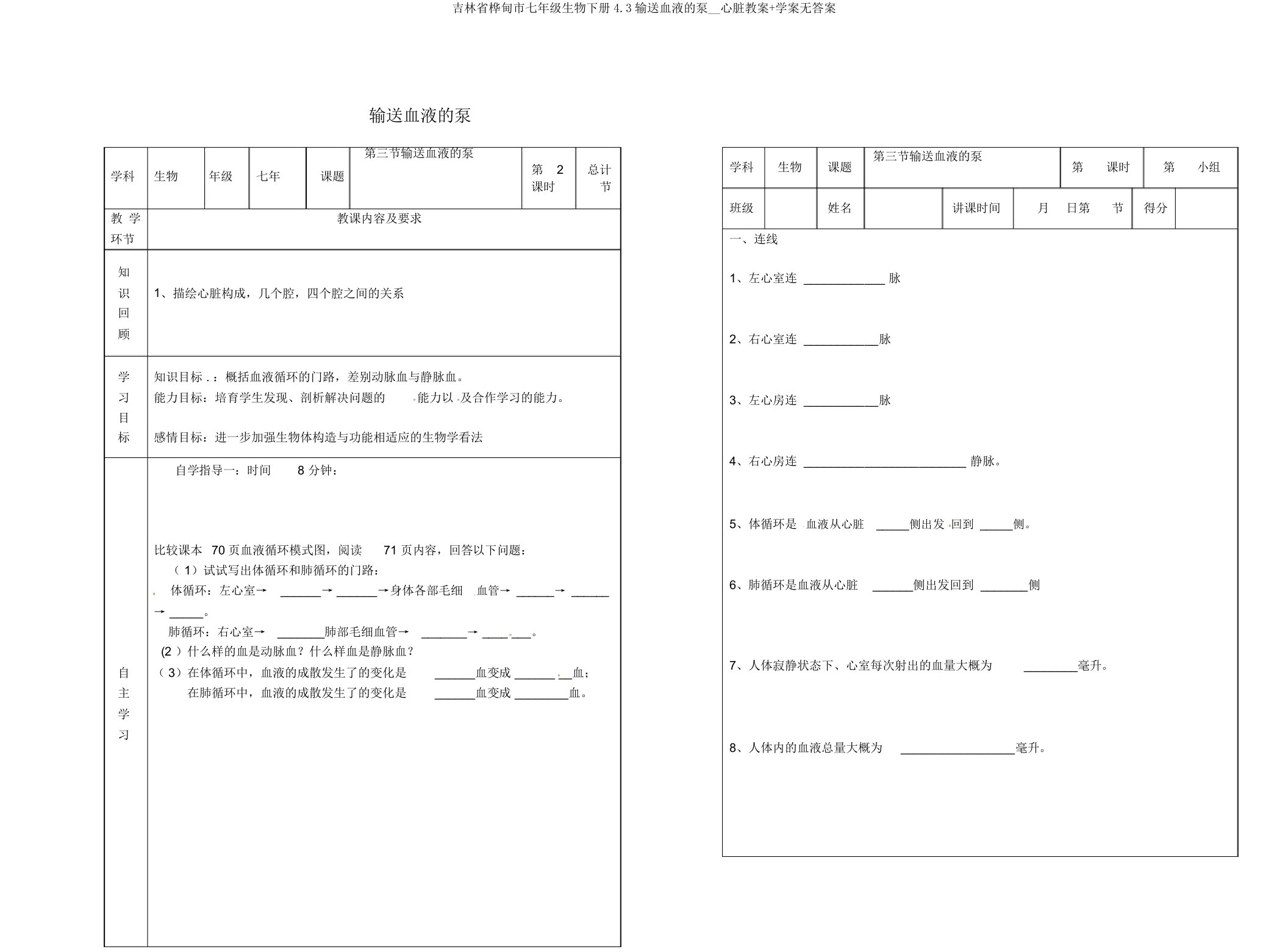 吉林省桦甸市七年级生物下册4.3输送血液的泵