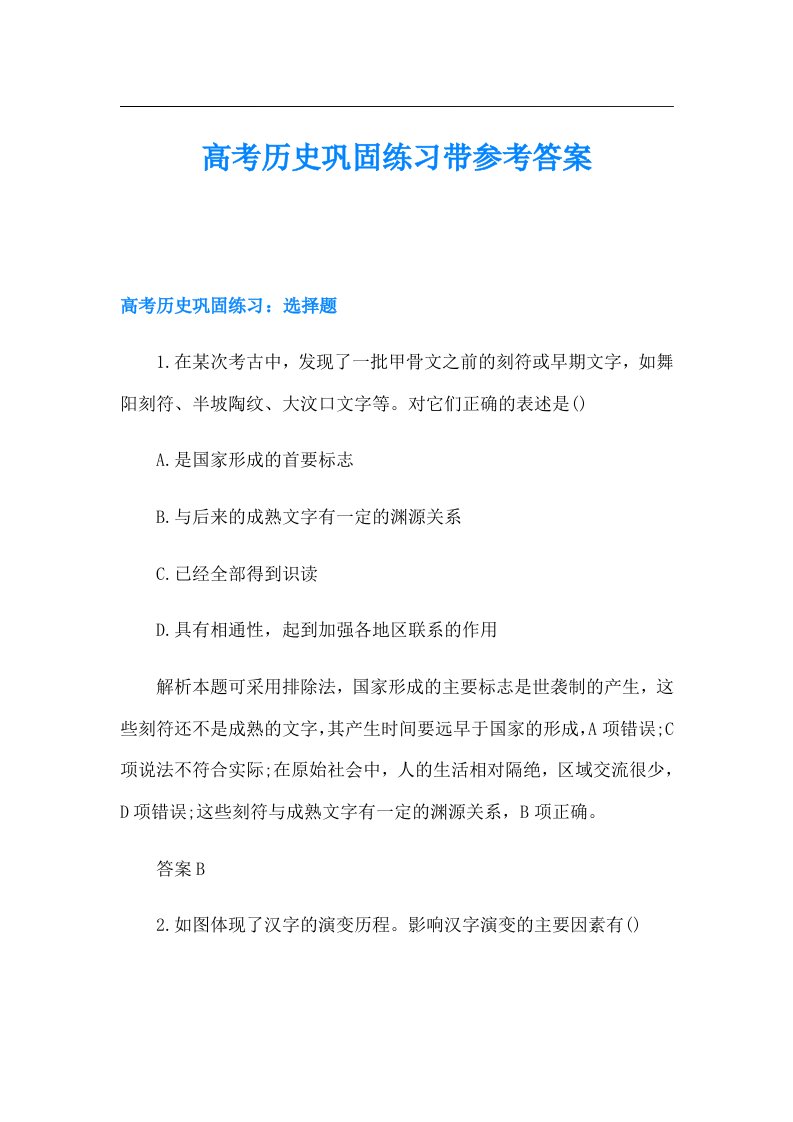 高考历史巩固练习带参考答案