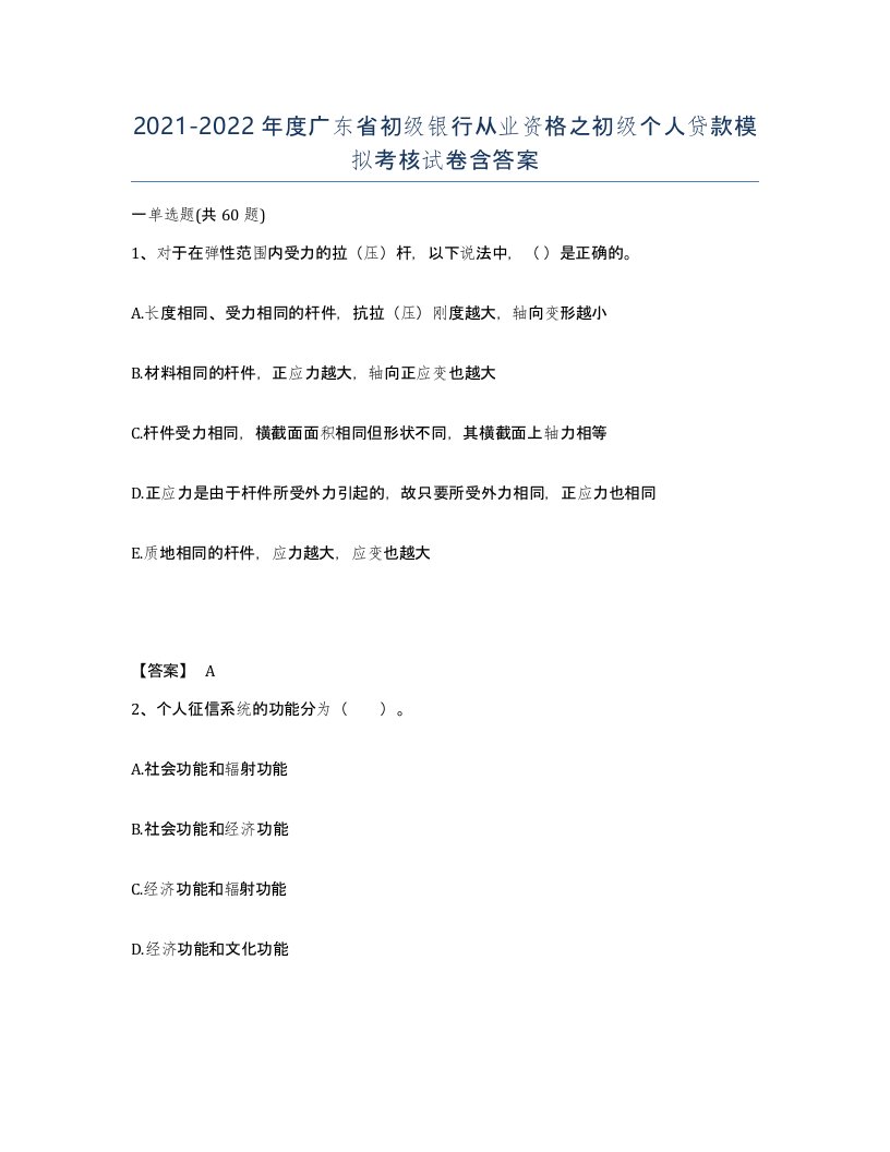 2021-2022年度广东省初级银行从业资格之初级个人贷款模拟考核试卷含答案