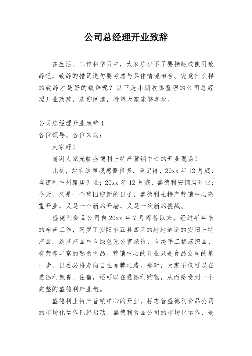 公司总经理开业致辞