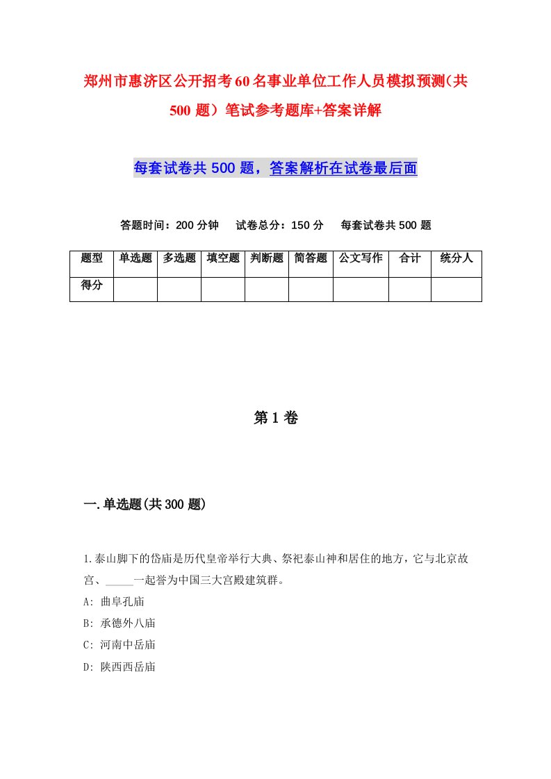 郑州市惠济区公开招考60名事业单位工作人员模拟预测共500题笔试参考题库答案详解