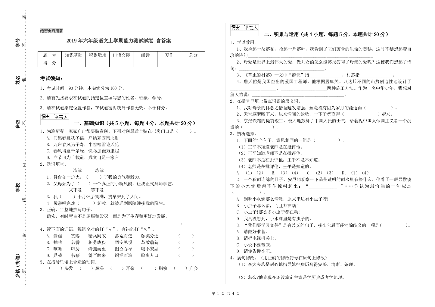 2019年六年级语文上学期能力测试试卷-含答案