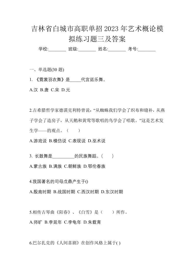 吉林省白城市高职单招2023年艺术概论模拟练习题三及答案