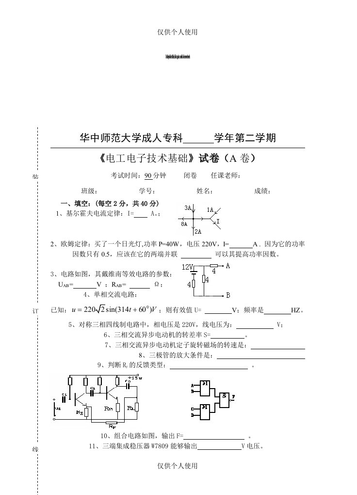 《电工电子技术基础》--试卷A及参考答案