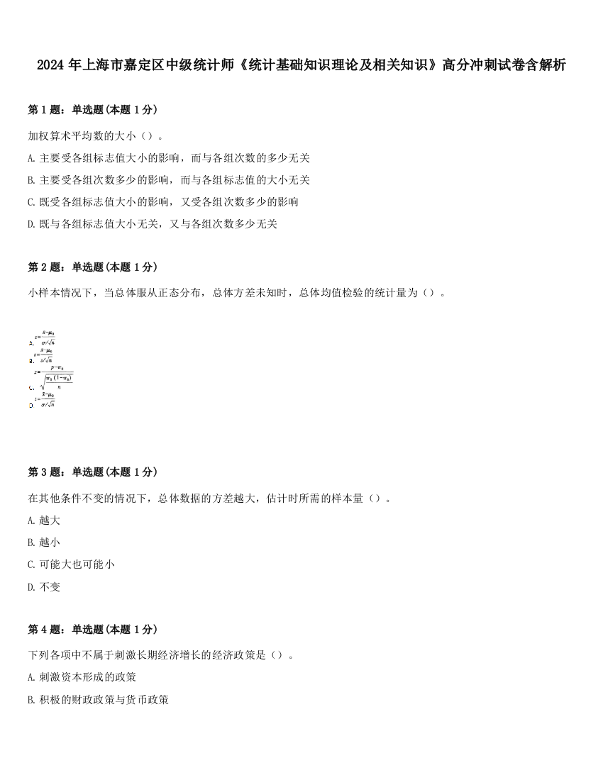 2024年上海市嘉定区中级统计师《统计基础知识理论及相关知识》高分冲刺试卷含解析