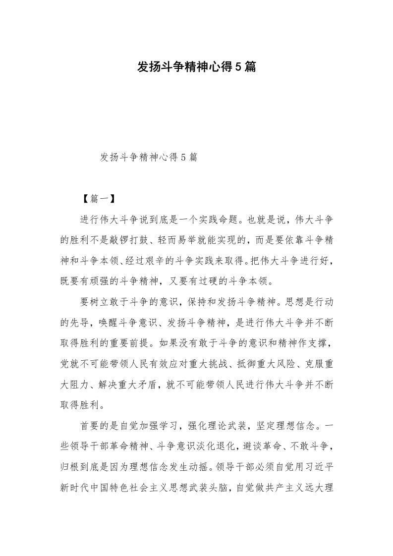 发扬斗争精神心得5篇