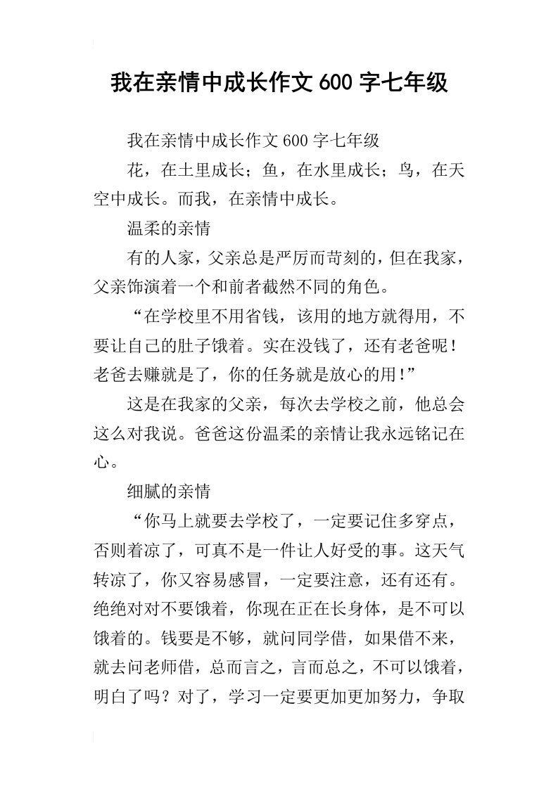 我在亲情中成长作文600字七年级