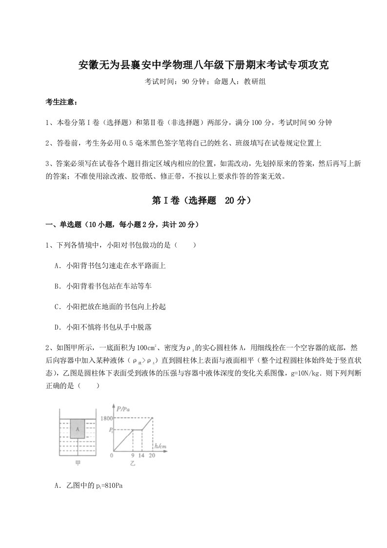 达标测试安徽无为县襄安中学物理八年级下册期末考试专项攻克练习题（解析版）