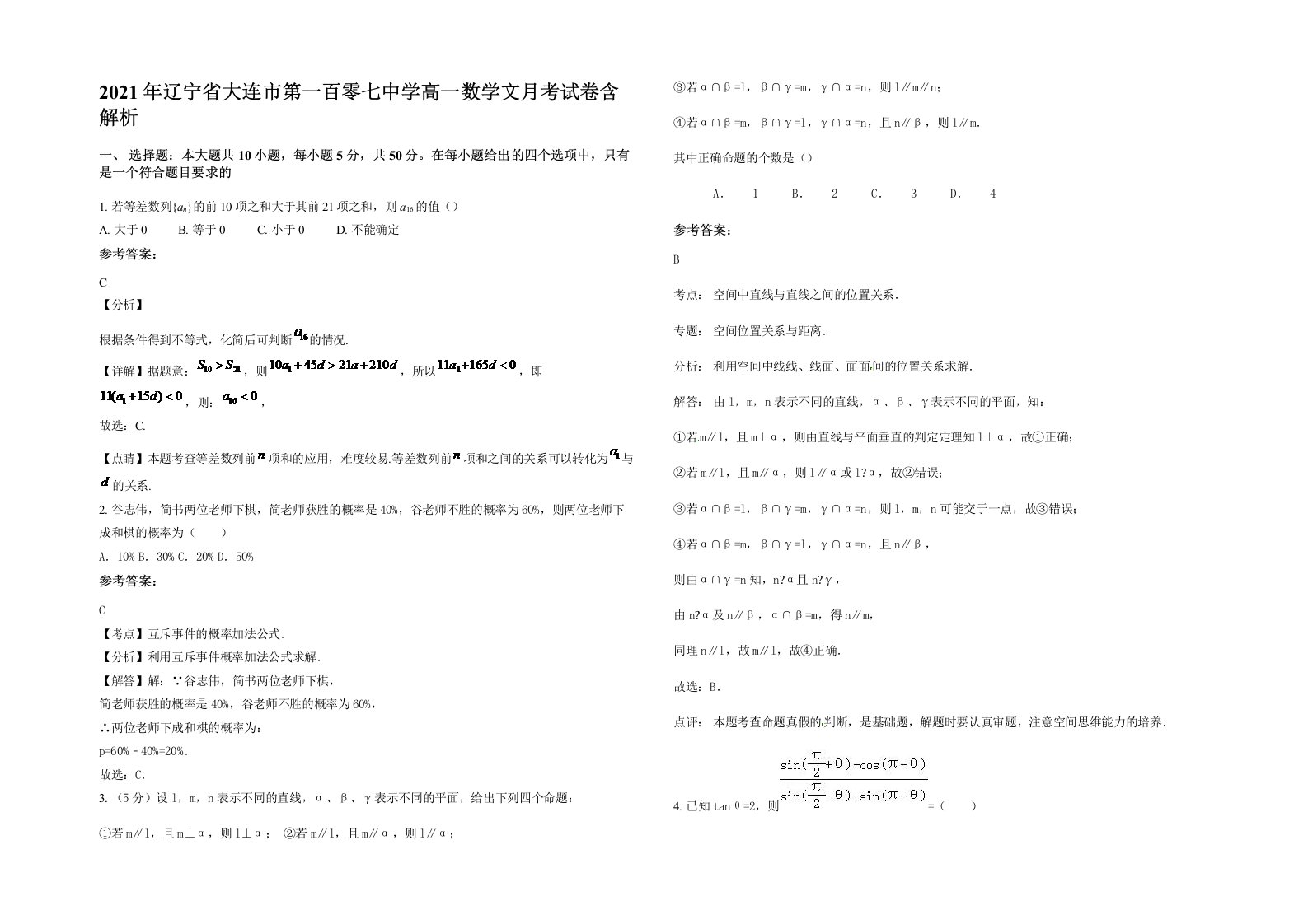 2021年辽宁省大连市第一百零七中学高一数学文月考试卷含解析