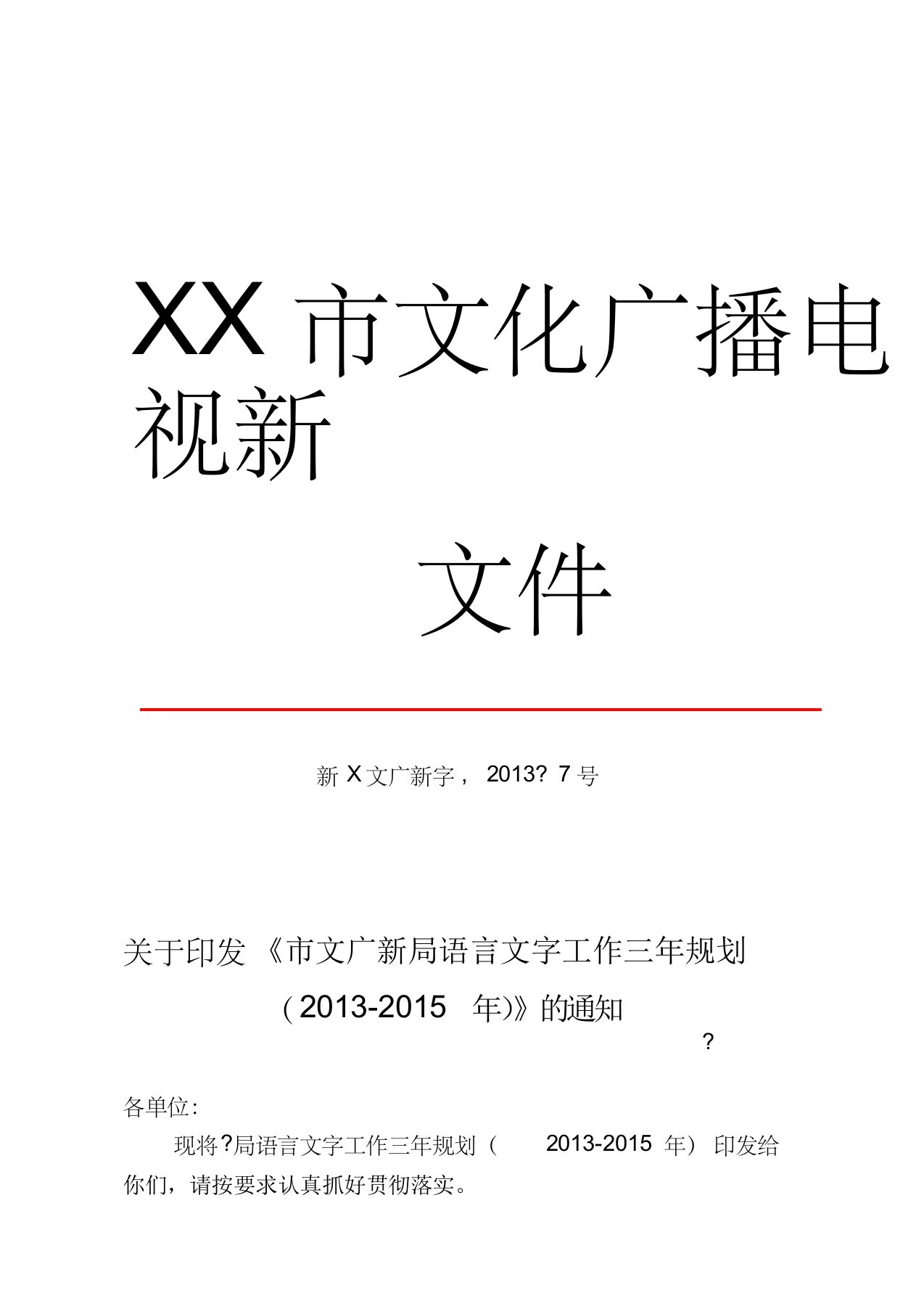 局语言文字工作中长期规划