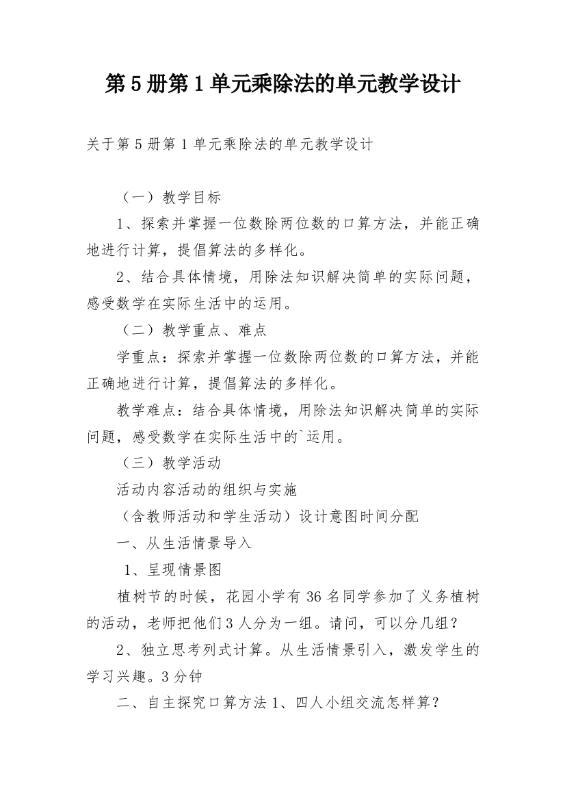 第5册第1单元乘除法的单元教学设计