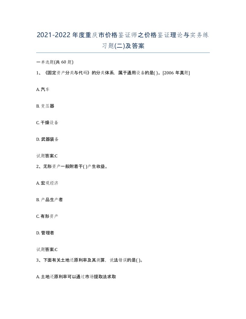 2021-2022年度重庆市价格鉴证师之价格鉴证理论与实务练习题二及答案