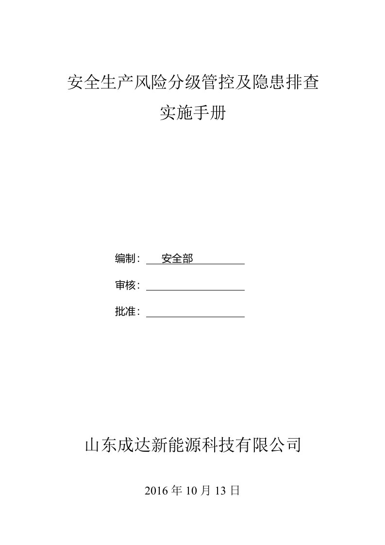 山东成达新能源科技有限公司