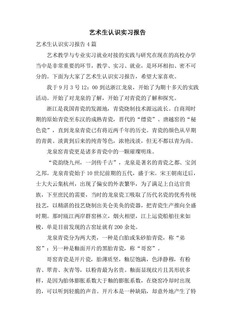 艺术生认识实习报告