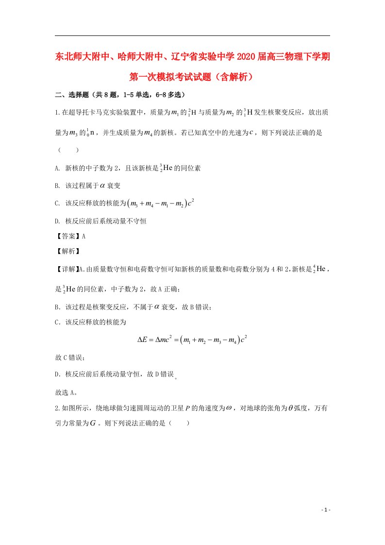 东北师大附中哈师大附中辽宁省实验中学2020届高三物理下学期第一次模拟考试试题含解析