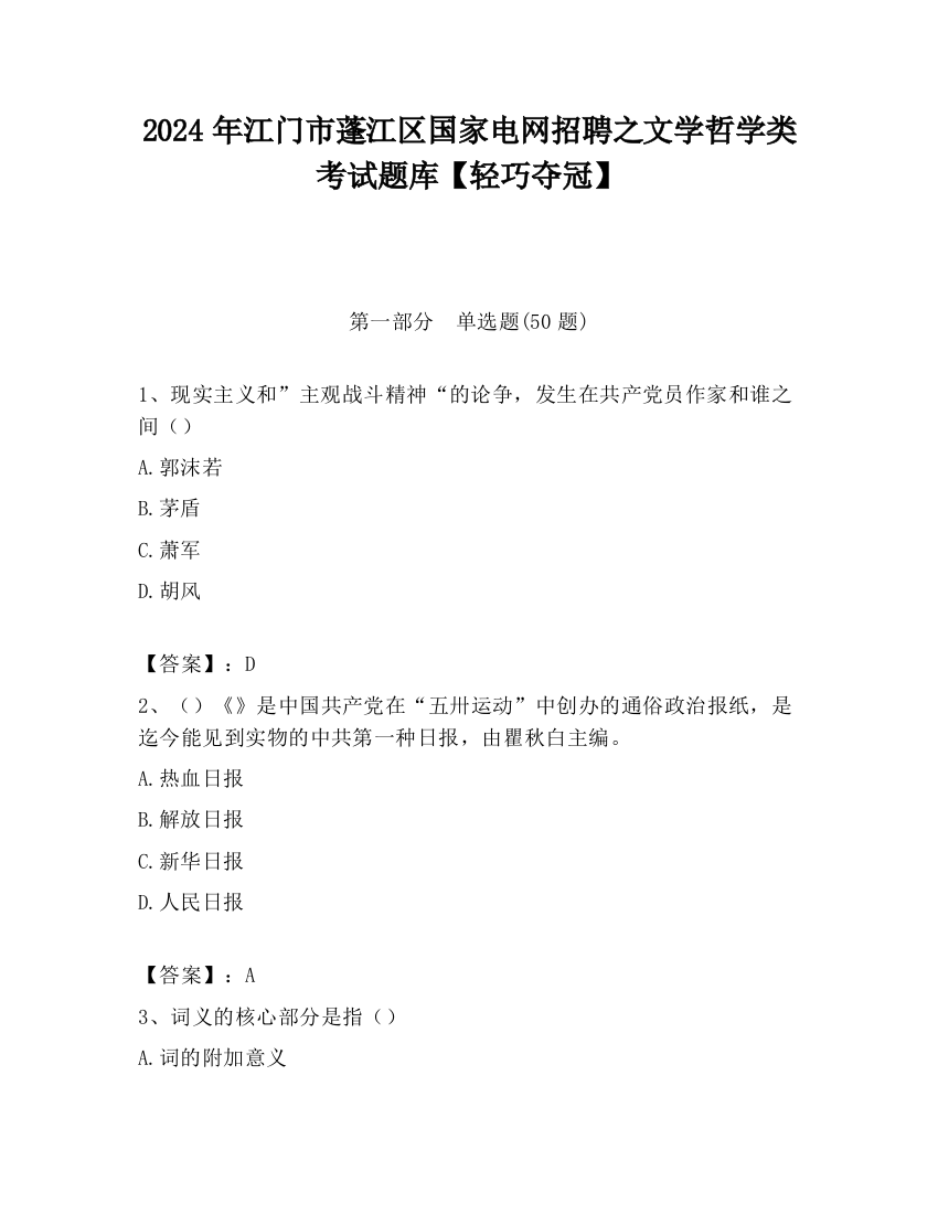 2024年江门市蓬江区国家电网招聘之文学哲学类考试题库【轻巧夺冠】