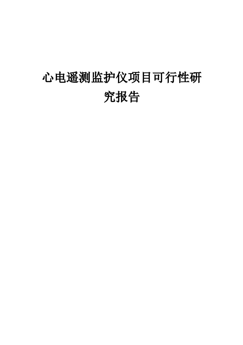 2024年心电遥测监护仪项目可行性研究报告