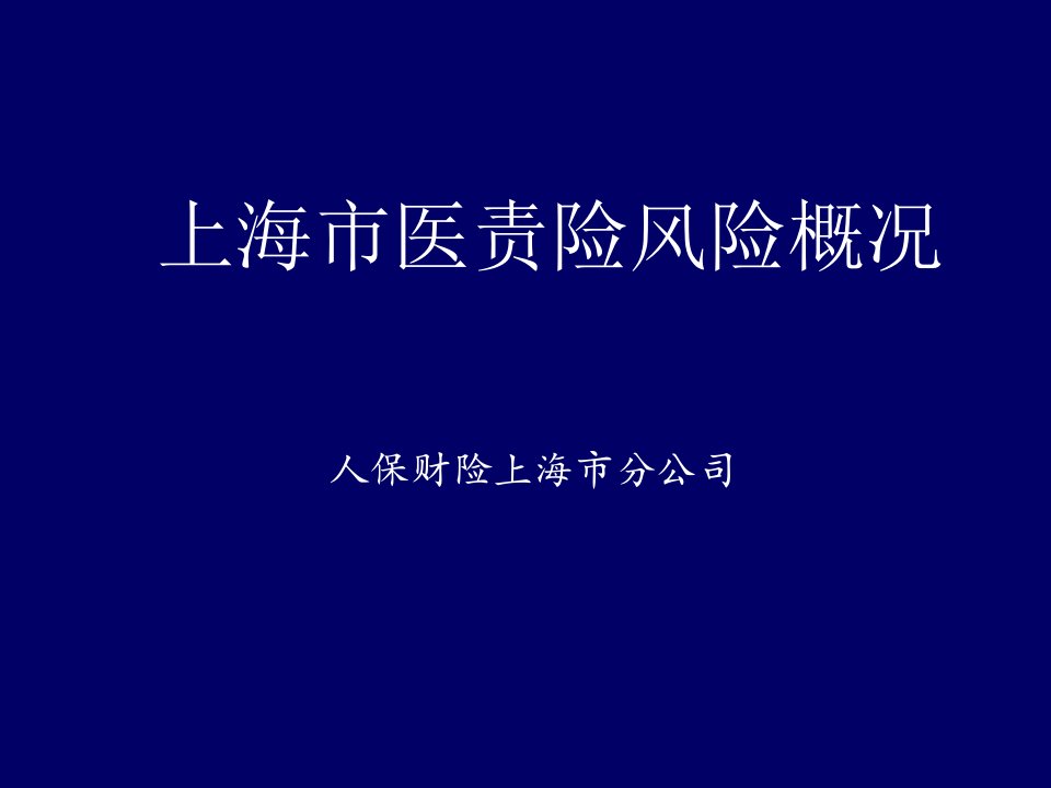 风险管理-上海市医责险风险概况上海分公司