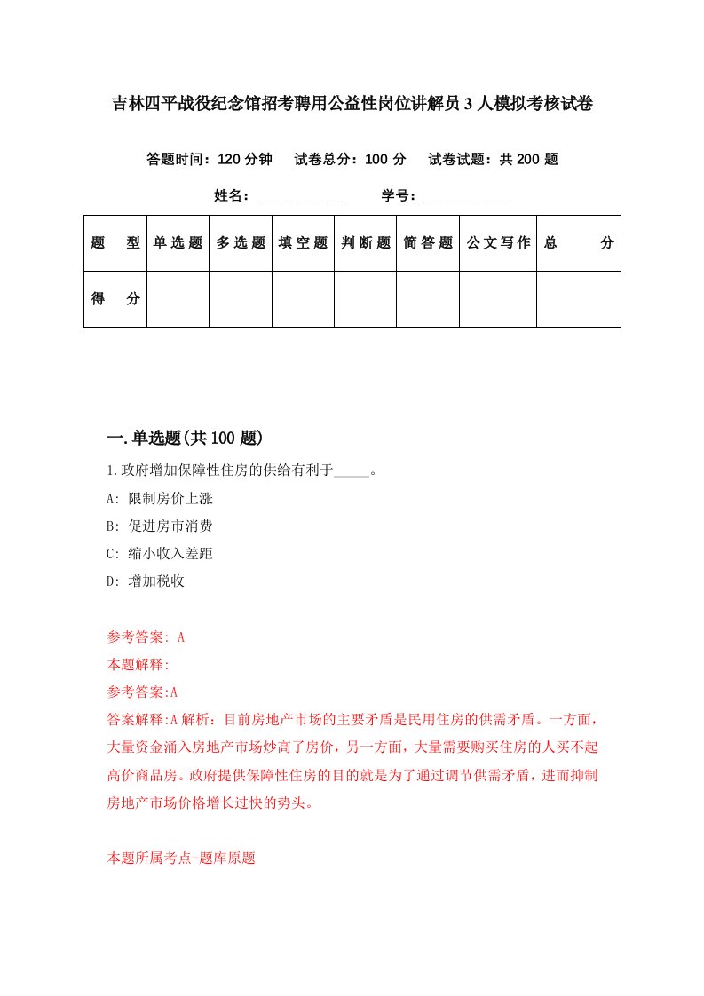 吉林四平战役纪念馆招考聘用公益性岗位讲解员3人模拟考核试卷5