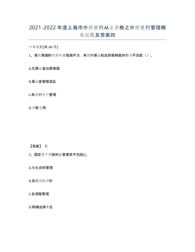 2021-2022年度上海市中级银行从业资格之中级银行管理试题及答案四