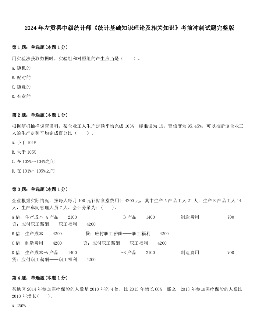 2024年左贡县中级统计师《统计基础知识理论及相关知识》考前冲刺试题完整版