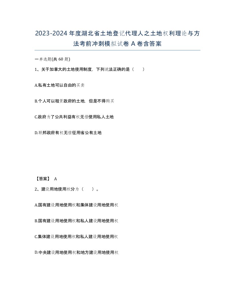 2023-2024年度湖北省土地登记代理人之土地权利理论与方法考前冲刺模拟试卷A卷含答案